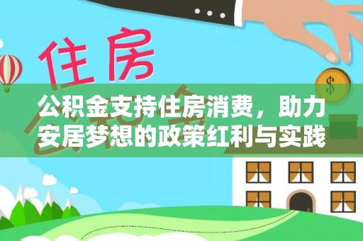 泾阳公积金支持住房消费，助力安居梦想的政策红利与实践