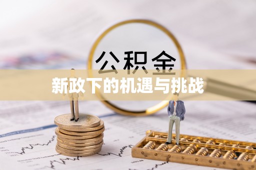泾阳新政下的机遇与挑战