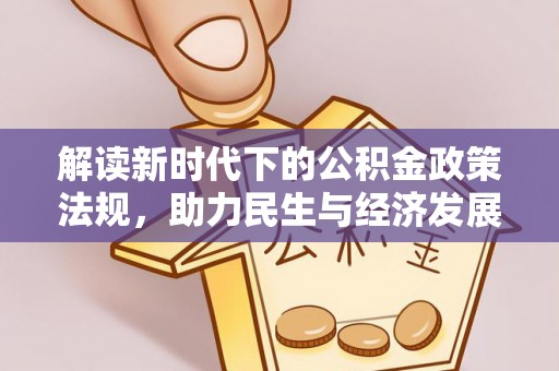 泾阳解读新时代下的公积金政策法规，助力民生与经济发展