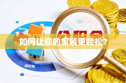 泾阳如何让您的家装更轻松？