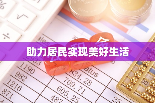 泾阳助力居民实现美好生活