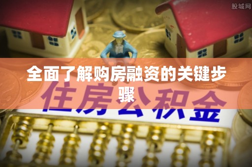 泾阳全面了解购房融资的关键步骤