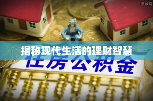 泾阳揭秘现代生活的理财智慧