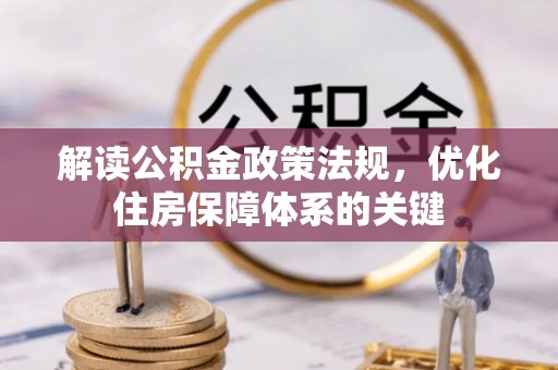 泾阳解读公积金政策法规，优化住房保障体系的关键
