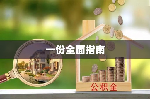 泾阳一份全面指南