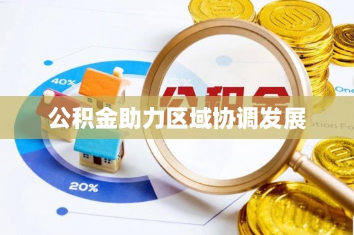 泾阳公积金助力区域协调发展