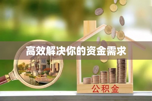 泾阳高效解决你的资金需求