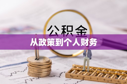 泾阳从政策到个人财务