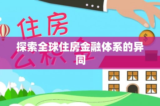 泾阳探索全球住房金融体系的异同