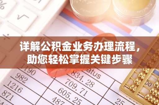 泾阳详解公积金业务办理流程，助您轻松掌握关键步骤