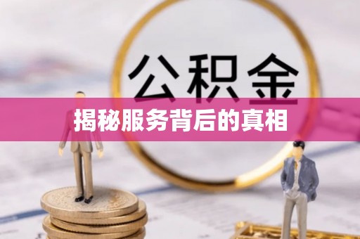 泾阳揭秘服务背后的真相