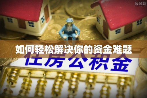 泾阳如何轻松解决你的资金难题