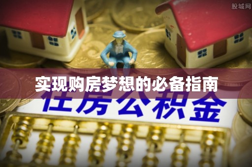 泾阳实现购房梦想的必备指南