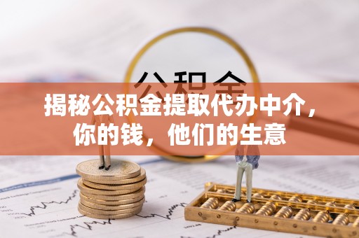 泾阳揭秘公积金提取代办中介，你的钱，他们的生意
