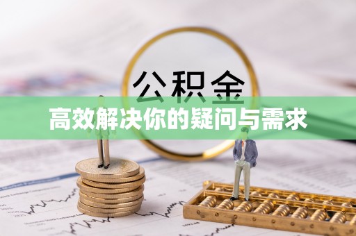 泾阳高效解决你的疑问与需求