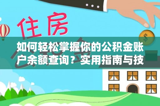 泾阳如何轻松掌握你的公积金账户余额查询？实用指南与技巧