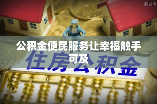 泾阳公积金便民服务让幸福触手可及