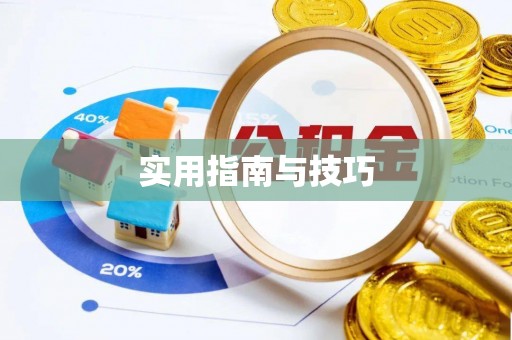 泾阳实用指南与技巧