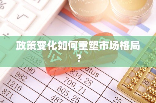 泾阳政策变化如何重塑市场格局？