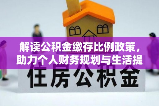 泾阳解读公积金缴存比例政策，助力个人财务规划与生活提升