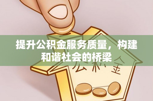泾阳提升公积金服务质量，构建和谐社会的桥梁