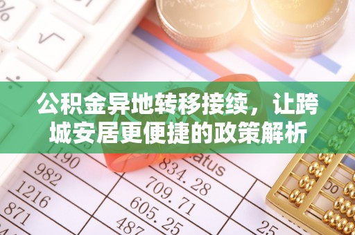泾阳公积金异地转移接续，让跨城安居更便捷的政策解析