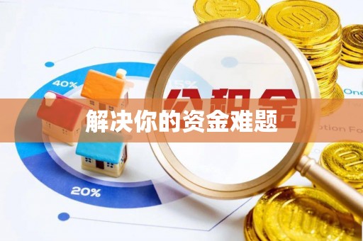 泾阳解决你的资金难题