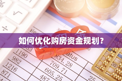 泾阳如何优化购房资金规划？