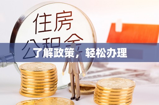 泾阳了解政策，轻松办理
