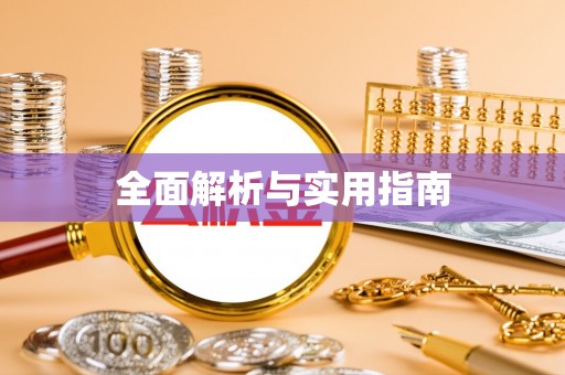 泾阳全面解析与实用指南