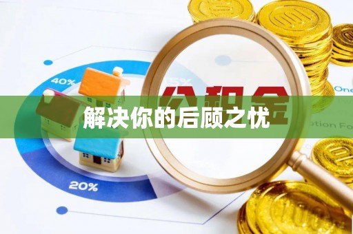 泾阳解决你的后顾之忧