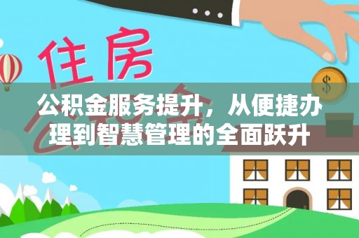 泾阳公积金服务提升，从便捷办理到智慧管理的全面跃升