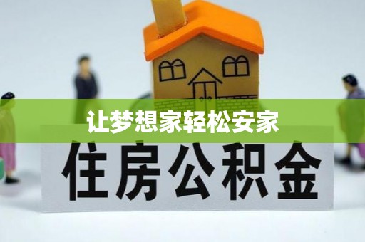 泾阳让梦想家轻松安家