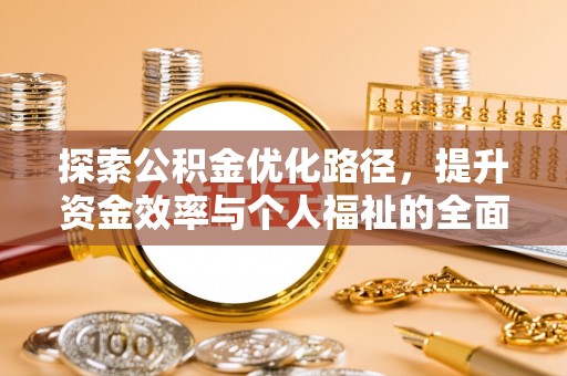 泾阳探索公积金优化路径，提升资金效率与个人福祉的全面解析