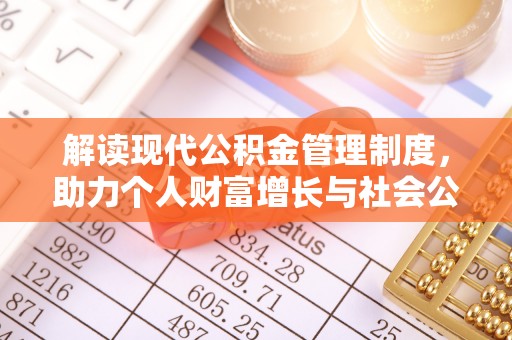 泾阳解读现代公积金管理制度，助力个人财富增长与社会公平
