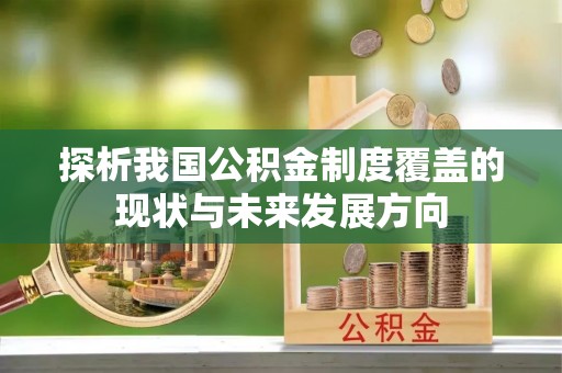 泾阳探析我国公积金制度覆盖的现状与未来发展方向