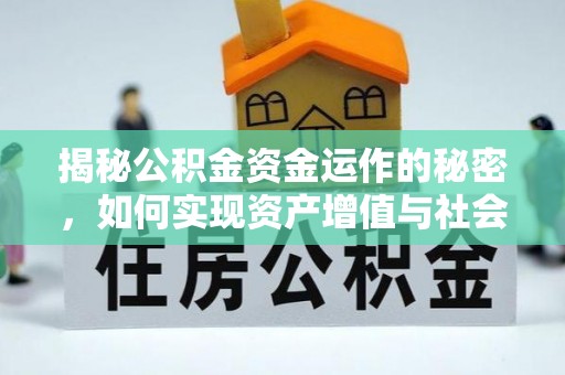 泾阳揭秘公积金资金运作的秘密，如何实现资产增值与社会福利双赢？