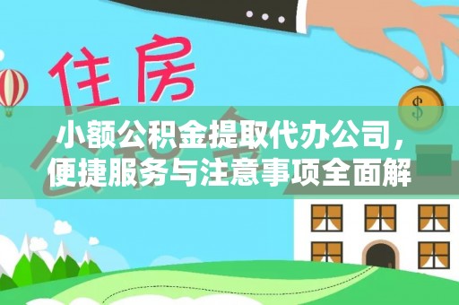 泾阳小额公积金提取代办公司，便捷服务与注意事项全面解析