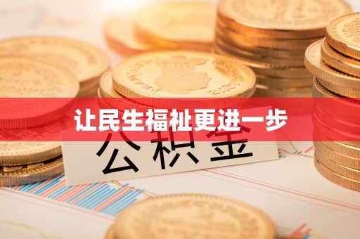 泾阳让民生福祉更进一步