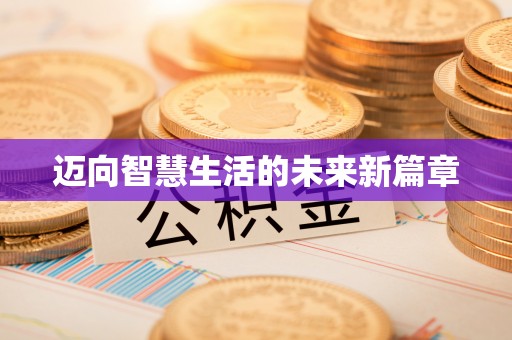 泾阳迈向智慧生活的未来新篇章