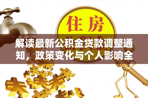 泾阳解读最新公积金贷款调整通知，政策变化与个人影响全解析