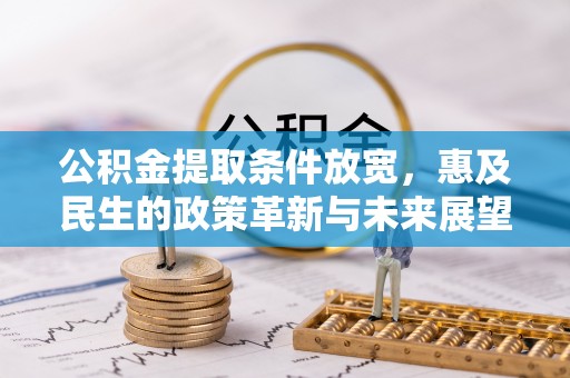 泾阳公积金提取条件放宽，惠及民生的政策革新与未来展望