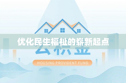泾阳优化民生福祉的崭新起点