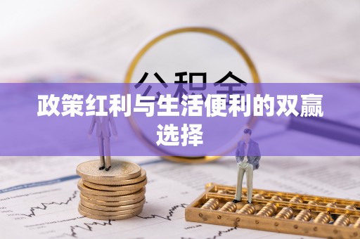 泾阳政策红利与生活便利的双赢选择