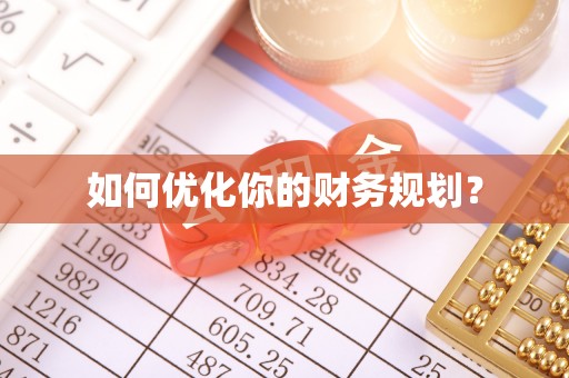 泾阳如何优化你的财务规划？