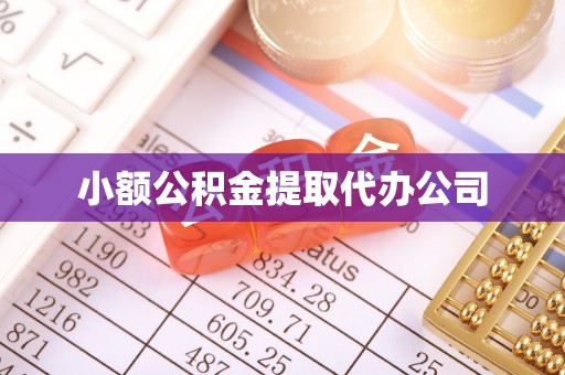 泾阳小额公积金提取代办公司