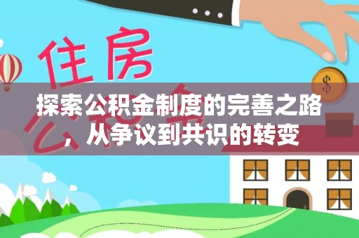 泾阳探索公积金制度的完善之路，从争议到共识的转变