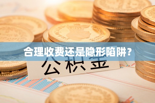 泾阳合理收费还是隐形陷阱？