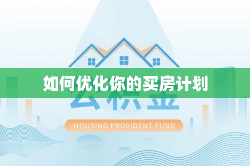 泾阳如何优化你的买房计划