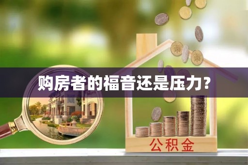 泾阳购房者的福音还是压力？